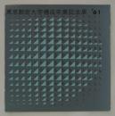 東京教育大学構成卒業記念展　'61