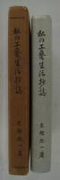 私の工芸生活抄誌