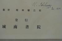 西村好時作品譜　自大正五年至昭和二十五年