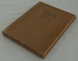 曾禰達蔵・中條精一郎建築事務所作品集