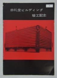 赤札堂ビルディング竣工記念