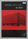 赤札堂ビルディング竣工記念