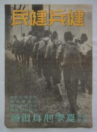 [ポスター]　「健兵健民―健民運動・夏季心身鍛練」
