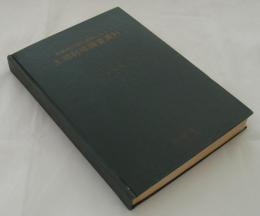 再開発計画の基礎となる土地利用調査資料　1967