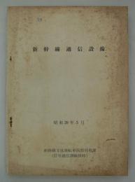 新幹線通信設備　昭和39年5月