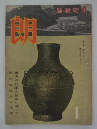 住宅雑誌『朗』　第11巻第1号