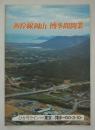 新幹線岡山―博多間開業