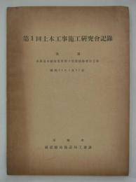議題　東海道本線南荒尾関ヶ原間線路増設工事　昭和21年5月31日