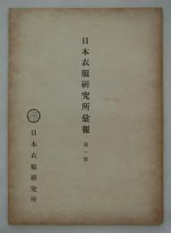 日本衣服研究所彙報　第一号