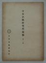 日本衣服研究所彙報　第一号