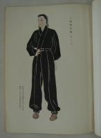 日本衣服研究所彙報　第一号