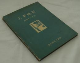 工事画報　昭和十三年版