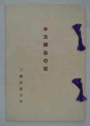 本友禅染の栞