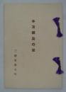 本友禅染の栞