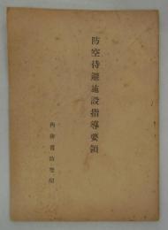 防空待避施設指導要領