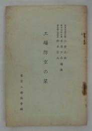 陸軍築城部本部小倉大佐・陸軍技術本部木原少佐・警視庁工場課長鈴木宗正講演　工場防空の栞