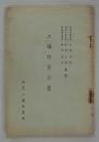 陸軍築城部本部小倉大佐・陸軍技術本部木原少佐・警視庁工場課長鈴木宗正講演　工場防空の栞