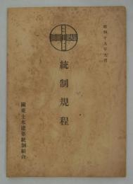 統制規程　昭和十九年九月