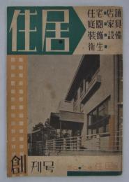 『住居』　創刊号