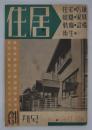 『住居』　創刊号