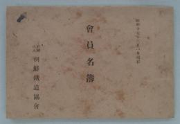 会員名簿　昭和十七年三月一日現在