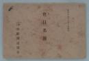 会員名簿　昭和十七年三月一日現在