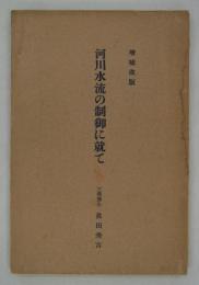 増補改版　河川水流の制御に就て