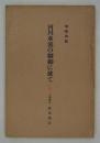増補改版　河川水流の制御に就て