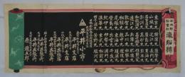 [引札]　「日本郵船會社汽船號」
