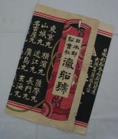 [引札]　「日本郵船會社汽船號」