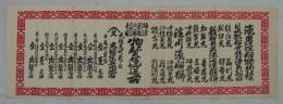 [引札]　「汽車汽船特約積　日本郵船會社北海定期船號／敦賀出港汽船號／淀川汽船號」