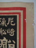[引札]　「尼崎汽舩船號」