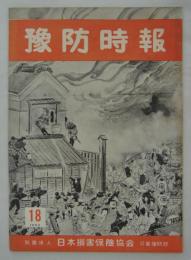 『季刊　豫防時報』　第18号
