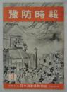 『季刊　豫防時報』　第18号