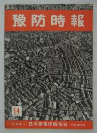 『季刊　豫防時報』　第14号