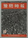 『季刊　豫防時報』　第14号