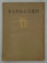 田邊淳吉氏作品集