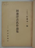 田邊淳吉氏作品集