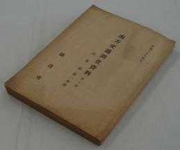 南方交通調査資料　第一部産業篇　第一分冊