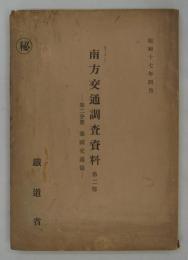 [秘]　南方交通調査資料　第二部　第二分冊・泰国交通篇