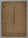 [秘]　南方交通調査資料　第二部　第二分冊・泰国交通篇