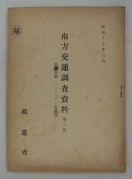 [秘]　南方交通調査資料　第二部　第三分冊・フィリッピン交通篇