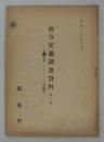 [秘]　南方交通調査資料　第二部　第三分冊・フィリッピン交通篇