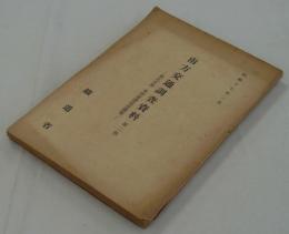 [秘]　南方交通調査資料　第二部　第五分冊・東印度諸島交通篇