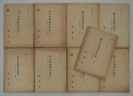 [秘]　南方交通調査資料　第七部　第一～九分冊揃