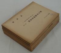 [秘]　南方交通調査資料　第七部　第一～九分冊揃