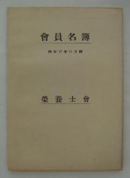 会員名簿　昭和17年11月調