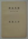 会員名簿　昭和17年11月調