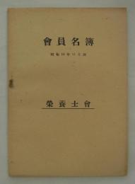 会員名簿　昭和16年11月調