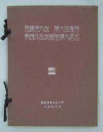 早稲田大学故大隈総長記念大講堂競技設計図集